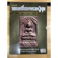 ราคา หนังสือคัมภีร์นักสะสมพระเครื่องหลวงปู่ศุข วัดปากคลองมะขามเฒ่า (19383526451)