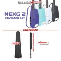 ราคา ทักแชทรับส่วนลด 500 MAX Enya NexG 2 สมาร์ทกีต้าร์โปร่งไฟฟ้า Enya Nex G2 Smart Guitar ฟรีของแถม พร้อมSet Up QC ประกันศูนย์ แท้100 ผ่อน0 ส่งฟรี เต่าแดง (19968124805)