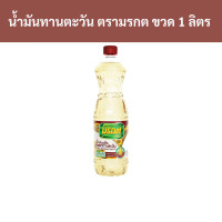 ราคา น้ำมันเมล็ดดอกทานตะวัน ตรามรกต 1 ลิตร รหัส 857939 Sunflower seed oil Morakot brand 1 liter code 857939 (19983654068)