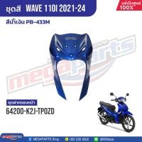 ราคา ชุดสีทั้งคัน HONDA Wave 110i ปี 2021 2024 สีน้ำเงิน PB 433M เวฟ แท้เบิกศูนย์ฮอนด้า Megaparts Store (21157081636)
