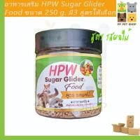 ราคา อาหารชูก้าไกรเดอร์ HPW Sugar Glider สูตร รสผลไม้ ขนาด 250 g ราคา 200 บ (6136766012)