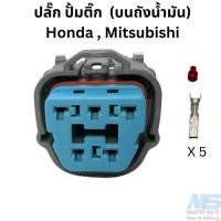 ราคา ปลั๊ก ปั้มติ๊ก Honda Mitsubishi (20943258335)