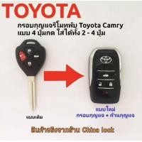 ราคา กรอบรีโมทพับโตโยต้า Toyota Camry แบบ 4 ปุ่มกด ใส่ได้ทั้ง 2 4ปุ่ม งานเกรดพรีเมี่ยม (8065344697)
