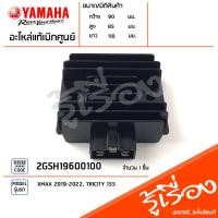 ราคา 2GSH19600100 แผ่นชาร์ท ตัวชาร์ท ตัวควบคุมไฟหน้า เรคกูเรเตอร์ Regulator แท้เบิกศูนย์ YAMAHA XMAX 2019 2022 TRICITY 155 (19501780537)