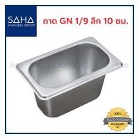ราคา SAHA ถาด GN 1 9 ลึก 10 ซม ถาดใส่อาหาร ถาดใส่ท๊อปปิ้ง ถาดหลุม ถาดอาหาร Gastronorm tray 190 952 034 (8038117784)