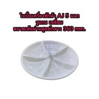 ราคา ใบปั่นเครื่องซักผ้า AJ 5 แฉก รูแกน เหลี่ยม ขนาดเส้นผ่านศูนย์กลาง 360 mm สีขาว (12325297593)