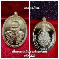 ราคา หลวงปู่อิ่ม ปัญญาวุโธ รุ่นเจริญพร บน ล่าง วัดทุ่งนาใหม่ ศิษย์พ่อท่านคล้าย วาจาศิษย์ (20665419214)