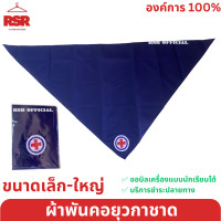 ราคา ผ้าพันคอยุวกาชาด ผ้าพันคอยุว ผ้าพันคอยุวกาชาดขนาดเล็ก ผ้าพันคอยุวกาชาดขนาดใหญ่ ผ้าพันคอยุวกาชาด (20565662658)