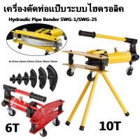 ราคา เครื่องดัดท่อแป๊บระบบไฮดรอลิค ยี่ห้อ Perfect รุ่น SWG 1 ดัดแป๊ป ตัวใหญ่ เครื่องดัดท่อแป๊บระบบ พร้อมขาตั้งกล้อง (19068821684)