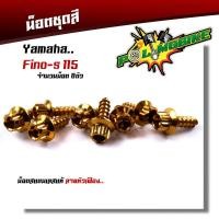 ราคา น็อตชุดสี FINO115 1ชุด8ตัว เลสแท้100 หัวเฟือง พร้อมคู่มือ น็อตเฟรมFINO ชุดสีFINO น๊อตชุดสี น๊อตชุดสีFINO น็อตเลส น็อตชุดสีfino (15276298296)