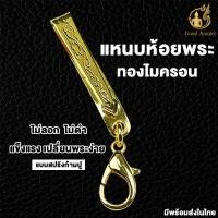 ราคา แบบที่ 2 แหนบห้อยพระทองไมครอน ลายไทย แหนบพระสแตนเลสแท้ ไม่ลอก ไม่ดำ งานสวย สีทน คุณภาพดี ราคาถูก ที่ห้อยแบบสปริงก้ามปู ใช้งานง่าย (19798946197)