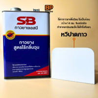 ราคา SB กาวยางกลิ่นเบา กาวเหลืองกลิ่นไม่ฉุน กาวอเนกประสงค์ ติดหนัง ผ้า กระเบื้องยาง ซ่อมวอลเปเปอร์ ซ่อมรองเท้า กาว DIY 3 กก (20758280878)