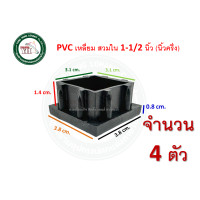 ราคา ลูกPVC PVCสวมขาโต๊ะ PVCเหลี่ยม PVCเหลี่ยมสวมใน พีวีซีเหลี่ยม พีวีซี พีวีซีสวมขาโต๊ะ บรรจุ 4 ตัว พลาสติกสวมขาโต๊ะ พลาสติกสวมใน (19542146079)