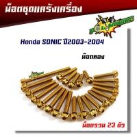 ราคา น็อตแคร้งเครื่องโซนิค Sonic เก่าใหม่ SERPICO VICTOR 1ชุด23ตัว น็อตหัวเฟือง ซ้าย ขวา น็อตเลส100 ชุดแคร้งโซนิค ชุดแคร้งsonic น็อตแคร้งโซนิค (2271234078)