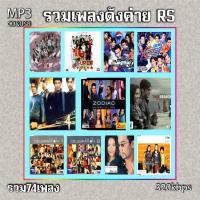 ราคา cd mp3 รวมเพลงดังค่าย RS รวม 74 เพลง ระบบเสียงคุณภาพ 320kbps เพลงเก่า เพลงสตริง (19994167035)