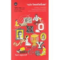 ราคา Bundanjai หนังสือ แม่ง โคตรโฟนี่เลย การเมือง วรรณกรรม ในยุคที่สุนัขไม่ใช่หมาเสมอไป แต่ประชาชนยังเป็นควายเหมือนเดิม (16903468623)