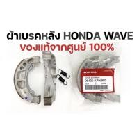 ราคา ผ้าเบรคหลัง honda wave wave 100 wave 125 wave 110 i (16706096270)