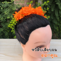 ราคา หวีดอกไม้ ดอกคูณ หวีผมนางรำ ช่อติดผมนางรำ หวีสับดอกไม้ หวีเสียบผม หวีเสียบดอกไม้ประดับผม ดอกไม้เสียบผม หวีติดผม ผมนางรำ (20906389636)