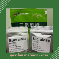 ราคา ซูคราโลส Sucralose ทดแทนความหวาน น้ำตาลไม่อ้วน อินซูลิน (20992251018)