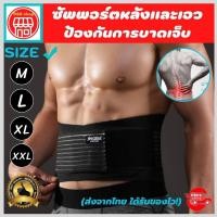 ราคา รุ่นใหม่ สายรัดเอวแก้ปวดหลัง ที่บล็อคหลัง ที่รัดเอวแกปวด ช่วยบล็อกหลังพยุงหลังและเอวเวลายกของ หรือนั่งทำงานนานๆลดการปวดหลัง พิเศษ มีแผ่นดามหลัง 8 แผ่น ให้ตรงเข้ากับรูปร่าง รับประกันสินค้าทุกชิ้น siam 