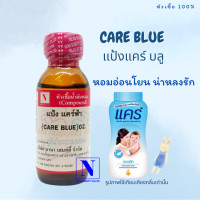 ราคา หัวเชื้อน้ำหอมแท้ 100 กลิ่นแป้งแคร์ บลู CARE BLUE ขนาด 30 ML (18139117592)