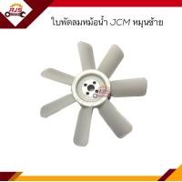 ราคา ใบพัดลม ใบพัดลมหม้อน้ำ ISUZU JCM หมุนซ้าย หมุนขวา ยี่ห้อ ตราช้าง (19830350681)