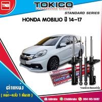 ราคา Tokico โช๊คอัพ HONDA MOBILIO ปี 2014 2020 ฮอนด้า โมบิลิโอ 1 คันรถ (17110738260)