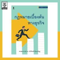 ราคา กฎหมายเบื้องต้นทางธุรกิจ (20235472521)