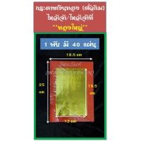 ราคา กระดาษเงินทอง กระดาษไหว้เจ้า กระดาษไหว้บรรพบุรุษ หงิ่งเตี๋ย ตั่วกิม กิมจั้ว อั่งจี๊ กระดาษเงิน กระดาษทอง กงเต็ก (13241825440)