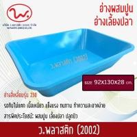 ราคา อ่างผสมปูน สี่เหลี่ยม อ่างเปล อ่างเลี้ยงปลา อ่างเล่นน้ำ อ่างเล่นทราย อ่างอาบน้ำ รุ่น 230 ว พลาสติก2002 (381813405)