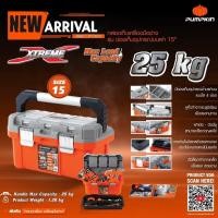 ราคา Pumpkin กล่องเครื่องมือช่าง รุ่น ช่องเก็บอุปกรณ์บนฝา กล่องเครื่องมือ กล่องเก็บเครื่องมือ PTT TSS18 (17281352040)