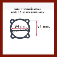 ราคา ปะเก็น เครื่องปั๊มลมลูกสูบ สำหรับปั๊มลมลูกสูบ 3 5 HP รุ่นแผ่นวาล์ว (18330389277)