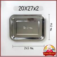 ราคา ถาดสแตนเลส ถาดใส่อาหาร ถาดเหลี่ยมสแตนเลส 20 27 (20853207585)