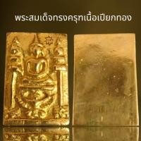 ราคา พระสมเด็จทรงครุฑเนื้ิอเปียกทองหลังเรียบพระสมเด็จโต (20900488033)