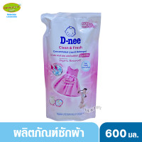 ราคา D nee ดีนี่น้ำยาซักผ้าสูตรเข้มข้น Clean Fresh คลีนแอนด์เฟรช 600 มล ชมพู (8101482871)