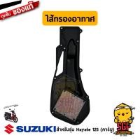 ราคา ชุดไส้กรองอากาศ FILTER AIR CLEANER แท้ Suzuki Hayate 125 (10960949979)