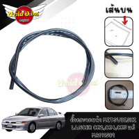 ราคา ของแท้ศูนย์ คิ้วยางขอบกระจกหน้า ยางขอบกระจกบังลมหน้า คิ้วกระจกบังลมหน้า มิตซูบิชิ แลนเซอร์ MITSUBISHI LANCER CK2 CK4 CK5 เส้นบน (20165694858)