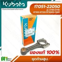 ราคา KUBOTA 1T051 22050 ชุดก้านสูบ พร้อมแบริ่ง ET95 ET110 ET115 RT100 RT110 RT120 RT100DI RT110DI อะไหล่เครื่องยนต์คูโบต้า อะไหล่แท้คูโบต้า อะไหล่แท้100 อะหลั่ยแท้คูโบต้า อะหลั่ย (15967782394)