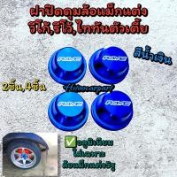 ราคา ฝาปิดดุมวีโก้ รีโว้ ไทรทัน ตัวเตี้ย ล้อแม็ก งานอลูมิเนียม สีสวย (20973605555)