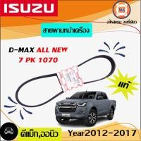 ราคา Isuzu สายพานหน้าเครื่อง 7PK1070 อะไหล่รถยนต์ รุ่นD max ดีแม็คซ์ALL NEW ตั้งแต่ปี2013 2015 แท้ (16218612857)