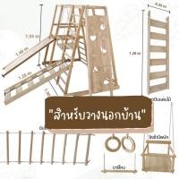 ราคา พร้อมส่ง 2 ชุด ชุดปีนใหญ่และชุดปีนป่าย สไลเดอร์ใหญ่ เครื่องเล่นปีนป่ายไม้ สไลเดอร์ไม้ ปีนป่ายสไลเดอร์เด็ก ยิม climbing Gym sliders (19002474461)