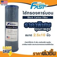 ราคา ไส้กรอง CTO คาร์บอน 10 นิ้ว เครื่องกรองน้ำ Fast Pure Carbon Block เครื่องกรองน้ำ ไส้กรองน้ำดื่ม ไส้กรองตู้น้ำ กรองกลิ่น (21043618443)