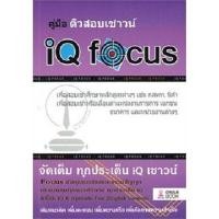 ราคา Chulabook 9786165680332 คู่มือติวสอบเชาวน์ IQ FOCUS โดย ทีมงาน CU BEST CLUB (15243111366)