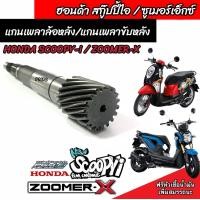 ราคา แกนเฟืองคลัตช์ Zoomer x Scoopy i แกนเฟืองเพลาขับหลังพร้อมลูกปืน ซูเมอร์เอ็ก สกูบปี้ไอ แกนเฟืองครัชขับหลัง ชุดส่งกำลังหลัง อย่างดี ตรงรุ่น (20589331970)