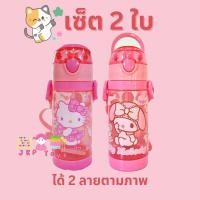 ราคา กระติกน้ำมีหลอดดูด พร้อมสาย ลายคิตตี้ มายเมโลดี้ ทรงสูงไม่เก็บอุณหภูมิ ฟรีหลอดอะไหล่เเถมเพิ่ม 1 ชุดมูลค่า 70 บาท (21016131404)