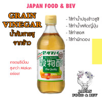 ราคา น้ำส้มสายชูจากข้าว Grain Vinegar ขนาด 500ml แบ่ง 150มล ราคาพิเศษ สำหรับปรุงข้าวซูชิ น้ำสลัด และซอส (14924147742)