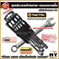 ราคา ประแจแหวนข้างปากตายข้าง 9 ขนาด แบบนิ้ว แบรนด์ tactix แข็งแรง ทนทาน เต็มเหลี่ยมขันแน่น พกสะดวก ประแจปากตาย ประแจแหวน ประแจแหวนข้าง ประแจปากตายชุด ประแจปากตายแหวน ประแจ ประแจแหวนข้างปากตาย ประแจรวม แหวน