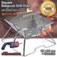 ราคา MEDIUM Barbecue BBQ Grill Oven เตาปิ้งย่างบาร์บีคิว เตาปิ้งย่าง บาร์บีคิวย่างเตาอบ บาร์บีคิวย่าง เตาอบ ย่างบาร์บีคิว เตาย่างBBQ ตะแกรงย่างบาร์บีคิว (1900808964)