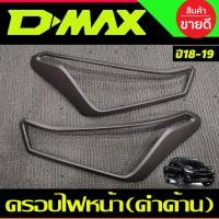 ราคา ครอบไฟหน้า สีำด้าน ISUZU DMAX D Max 2018 2019 A (20881932024)