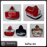 ราคา ไฟท้าย ไฟท้าย64 ไฟท้าย1964 ไฟท้ายเวสป้า Vespa Classic งานเวียดนาม (19895511288)